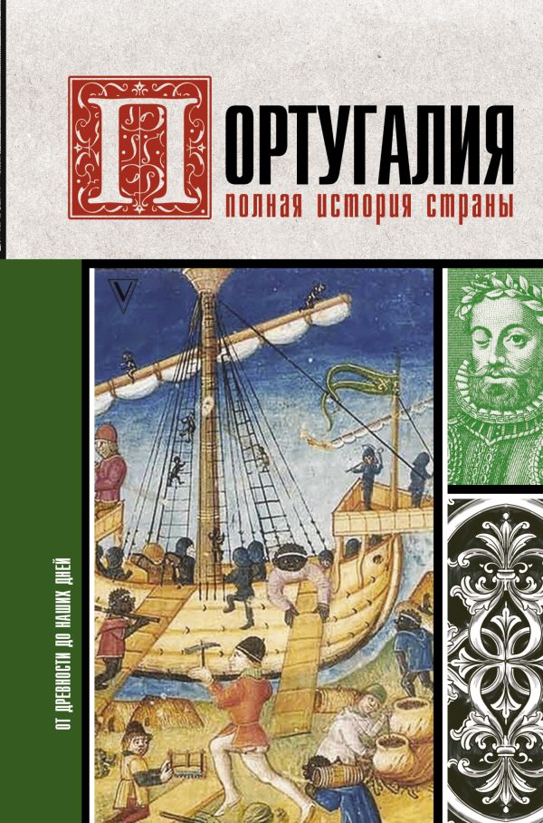 Обложка книги «Португалия. Полная история»