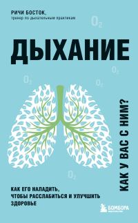 Обложка книги «Дыхание. Как его наладить, чтобы расслабиться и улучшить здоровье»