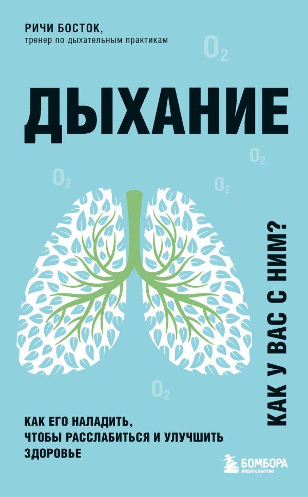 Обложка книги «Дыхание. Как его наладить, чтобы расслабиться и улучшить здоровье»