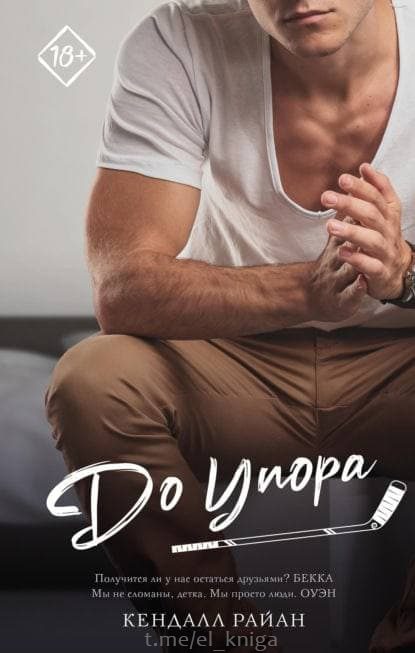 Обложка книги «До упора»