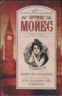Обложка книги «Убийство от-кутюр. Кто подарил ей смерть?»