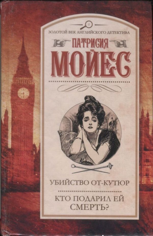 Обложка книги «Убийство от-кутюр. Кто подарил ей смерть?»