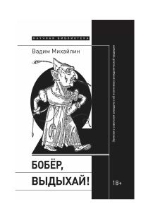 Обложка книги «Бобер, выдыхай! Заметки о советском анекдоте и об источниках анекдотической традиции»