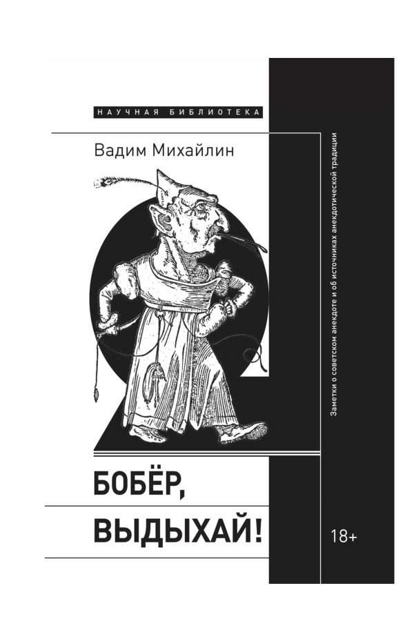Обложка книги «Бобер, выдыхай! Заметки о советском анекдоте и об источниках анекдотической традиции»