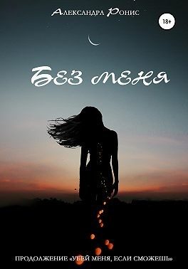 Обложка книги «Без меня»