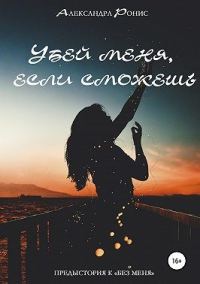 Обложка книги «Убей меня, если сможешь»