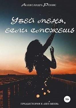 Обложка книги «Убей меня, если сможешь»