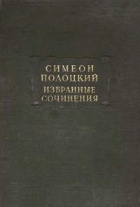 Обложка книги «Избранные сочинения»