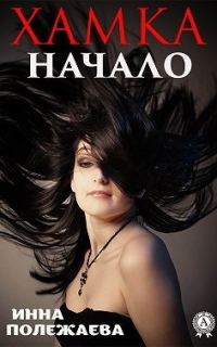 Обложка книги «Хамка. Начало»
