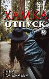 Обложка книги «Хамка. Отпуск»