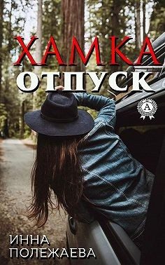 Обложка книги «Хамка. Отпуск»