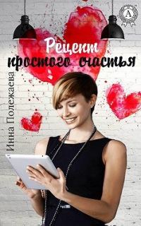 Обложка книги «Рецепт простого счастья»