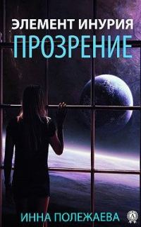 Обложка книги «Элемент Инурия. Прозрение»
