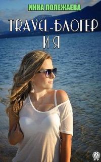 Обложка книги «Travel-блогер и я»