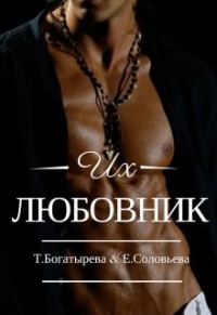 Обложка книги «Их любовник»