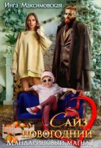 Обложка книги «Сайз новогодний. Мандариновый магнат»