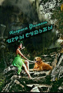 Обложка книги «Игры судьбы»