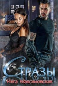 Обложка книги «Стразы»