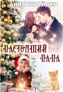 Обложка книги «Настоящий папа»
