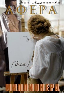 Обложка книги «Афера (для) миллионера»