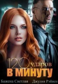 Обложка книги «Сто двадцать ударов в минуту»