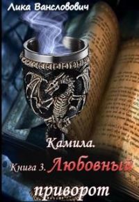 Обложка книги «Любовный приворот»