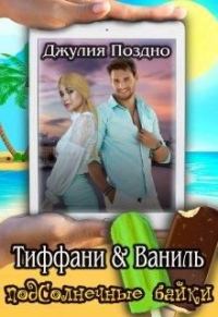Обложка книги «Тиффани & Ваниль»