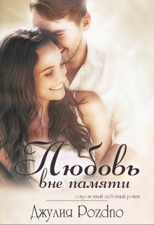 Обложка книги «Любовь вне памяти»
