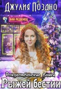 Обложка книги «Рождественские байки рыжей бестии»