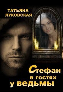 Обложка книги «Стефан в гостях у ведьмы»