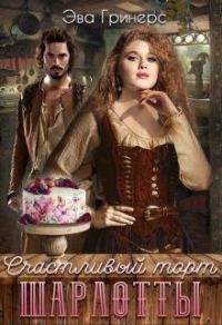 Обложка книги «Счастливый торт Шарлотты»