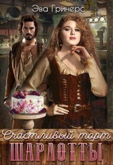 Обложка книги «Счастливый торт Шарлотты»