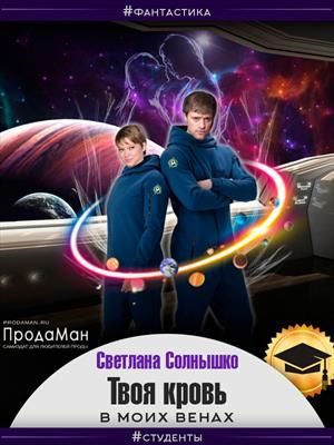 Обложка книги «Твоя кровь в моих венах»