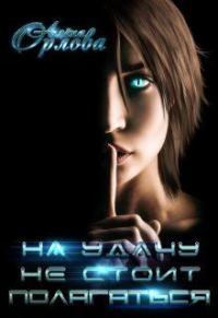 Обложка книги «На удачу не стоит полагаться»