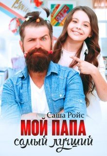 Обложка книги «Мой папа самый лучший»