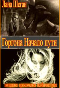 Обложка книги «Горгона. Начало пути»