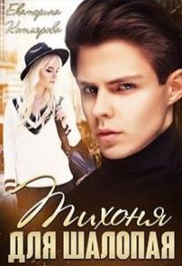 Обложка книги «Тихоня для шалопая»