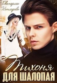 Обложка книги «Тихоня для шалопая»
