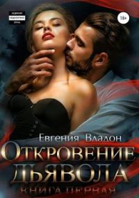Обложка книги «Откровение Дьявола»