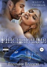 Обложка книги «Инсинуация. Книга первая»