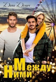 Обложка книги «Между ними»