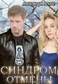 Обложка книги «Синдром отмены»
