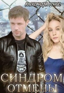 Обложка книги «Синдром отмены»