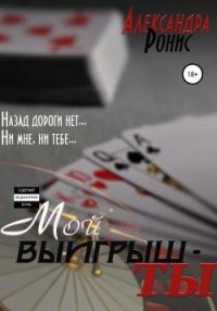 Обложка книги «Мой выигрыш – ты»
