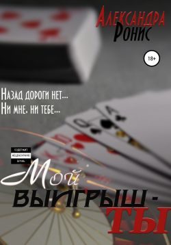 Обложка книги «Мой выигрыш – ты»