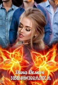 Обложка книги «Нимфоманка»