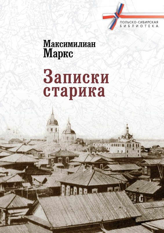 Обложка книги «Записки старика»