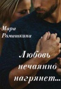Обложка книги «Любовь нечаянно нагрянет»
