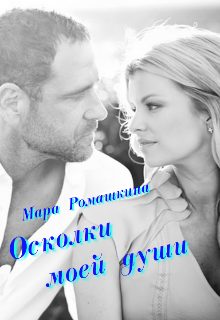 Обложка книги «Осколки моей души»