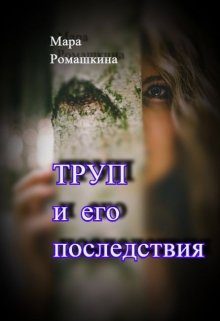 Обложка книги «Труп... И его последствия»